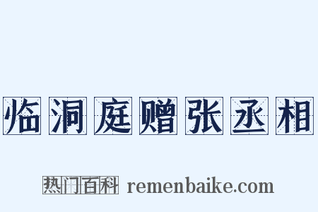 临洞庭赠张丞相是什么意思的图片